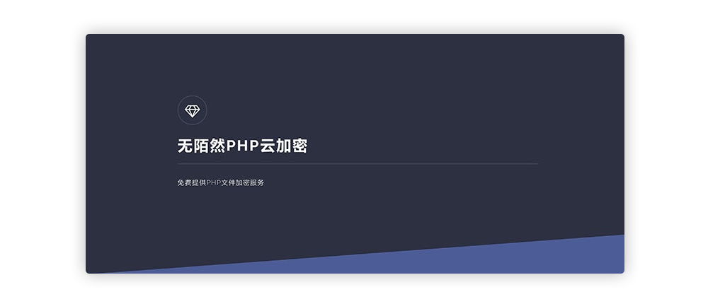 2019最新无陌然PHP在线云加密平台源插图 2019最新无陌然PHP在线云加密平台源插图