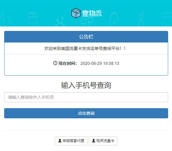 PHP流量卡发货查单系统源码流量卡物流发货运单号查询插图 PHP流量卡发货查单系统源码流量卡物流发货运单号查询插图