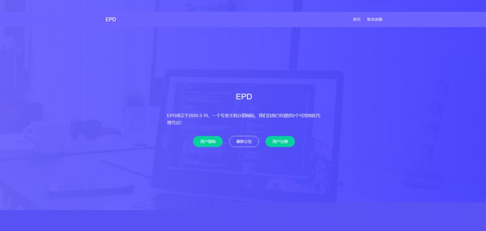 EPD服务器主机分销V2.8系统网站源码- EPD服务器主机分销V2.8系统网站源码-