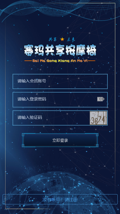 【区块链】2021最新赛玛共享按摩椅前端蓝色UI+分销返利+去除短信注册验证插图 【区块链】2021最新赛玛共享按摩椅前端蓝色UI+分销返利+去除短信注册验证插图