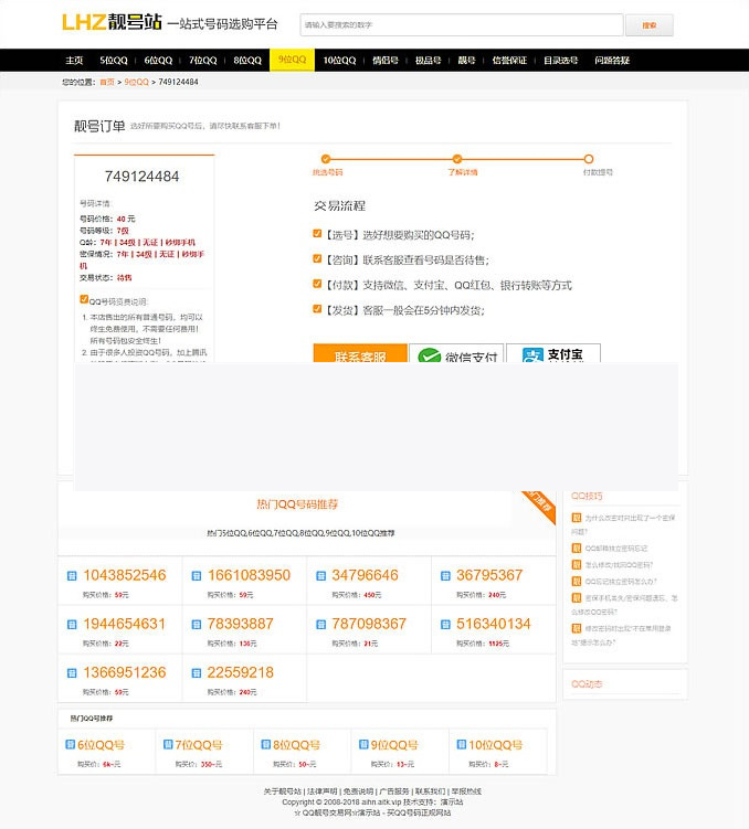 帝国CMS内核QQ号手机号靓号在线买卖交易系统源码 带手机端插图(1) 帝国CMS内核QQ号手机号靓号在线买卖交易系统源码 带手机端插图(1)