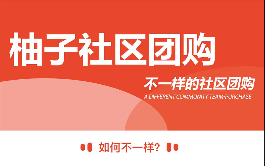 柚子社区团购小程序V1.6.2开源版+前端- 柚子社区团购小程序V1.6.2开源版+前端-