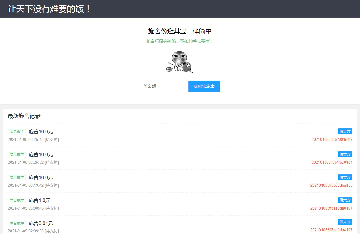 C053 魔改版在线要饭附个人免签支付源码 C053 魔改版在线要饭附个人免签支付源码