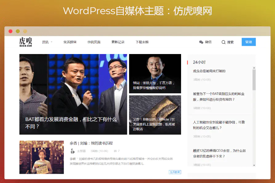 Y102 WordPress自媒体主题:仿虎嗅网打包插图 Y102 WordPress自媒体主题:仿虎嗅网打包插图