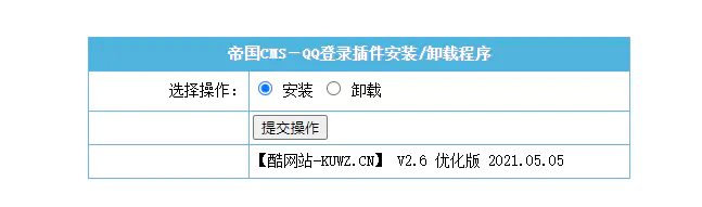 K359【帝国cms插件】 QQ一键登入插件 适用7.5 7.2版本,UTF-8 GBK双版本 傻瓜式安装 K359【帝国cms插件】 QQ一键登入插件 适用7.5 7.2版本,UTF-8 GBK双版本 傻瓜式安装