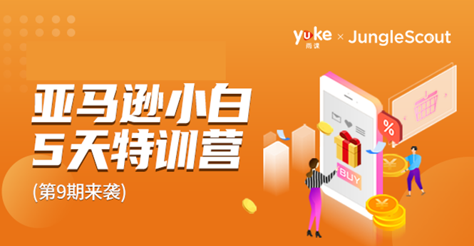 雨课·亚马逊小白特训营第9期跨境电商挺赚钱的有朋友已经月入几十万美金插图 雨课·亚马逊小白特训营第9期跨境电商挺赚钱的有朋友已经月入几十万美金插图