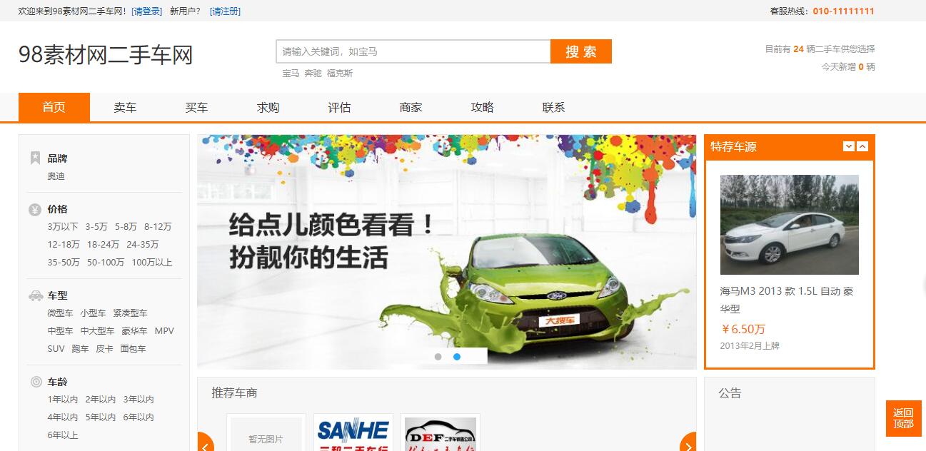 PHP源码二手车交易网站源码(带手机版-已亲测) PHP源码二手车交易网站源码(带手机版-已亲测)