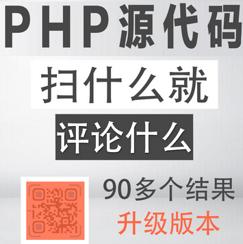 PHP扫到什么评论什么朋友圈吸粉裂变源码 PHP扫到什么评论什么朋友圈吸粉裂变源码
