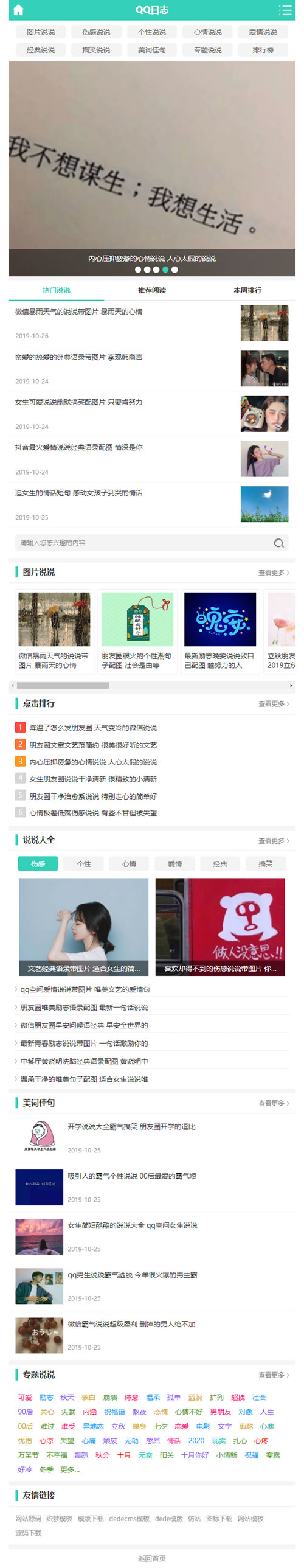 QQ空间日志说说类网站源码 QQ心情日志网站织梦模板 (带手机版数据同步)(图3)