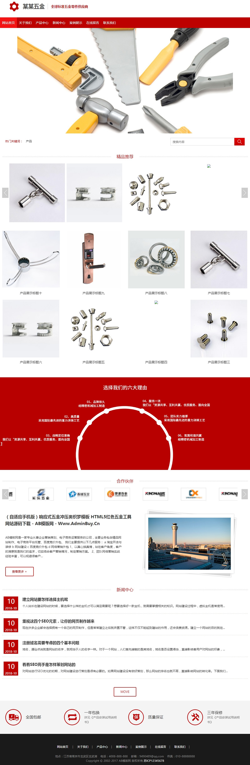 (自适应手机版)响应式五金冲压类网站源码 HTML5红色五金工具织梦模板 (自适应手机版)响应式五金冲压类网站源码 HTML5红色五金工具织梦模板