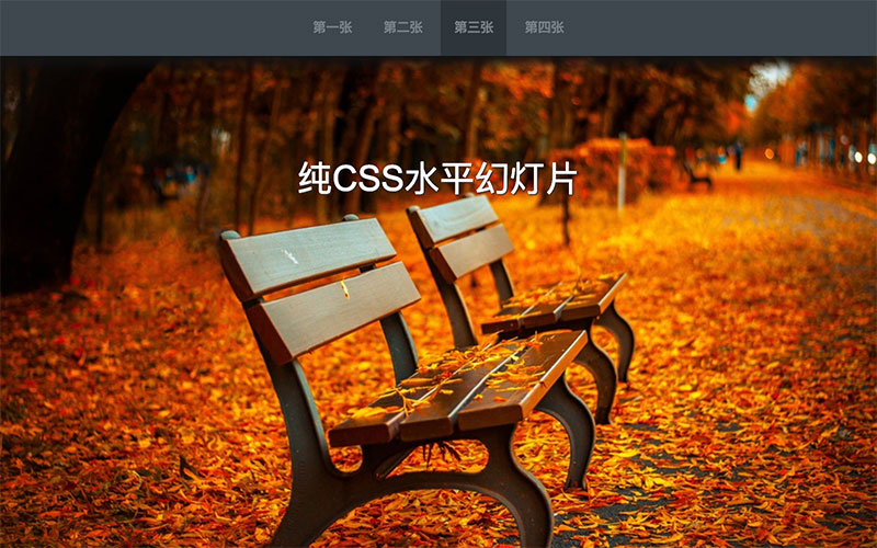 纯CSS水平幻灯片 纯CSS水平幻灯片