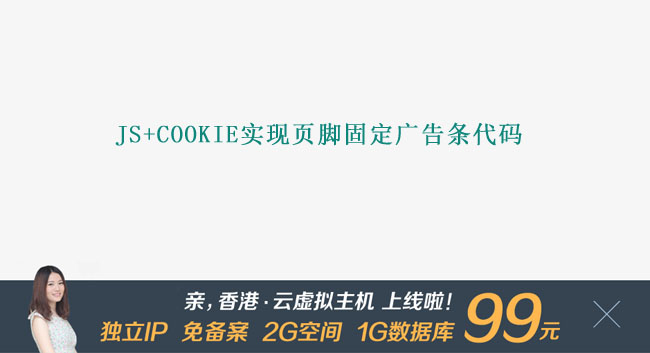 js+cookie实现页脚固定广告条代码 25 js+cookie实现页脚固定广告条代码 25