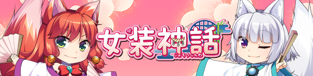 女装神话 20 %E3%82%B9%E3%83%88%E3%82%A2%E3%83%98%E3%83%83%E3%83%802