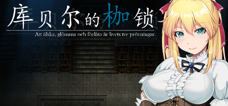 库贝尔的枷锁/Kagura Games 13 header schinese