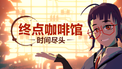 终点咖啡馆-时间尽头/Necrobarista(V1.0.8) 23