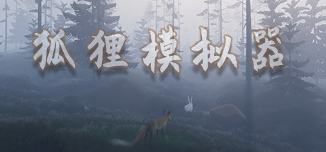狐狸模拟器/Ultimate Fox Simulator 13 header schinese