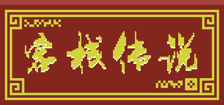 客栈传说(V0.4.9-大更新) 21 header