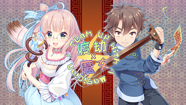 渡劫 x 魔女 20 600