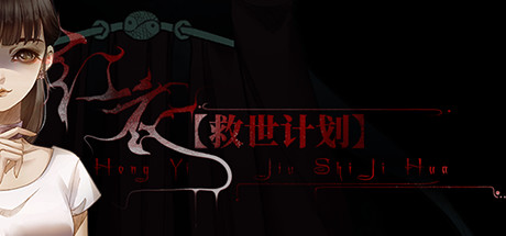 【救世计划】红衣/SalvationPlan:SpiritEvil 19 header schinese