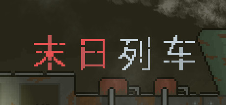 末日列车/En-Train 15 header schinese