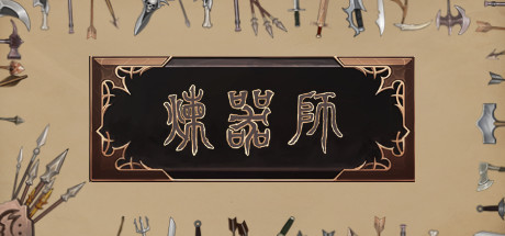 炼器师 23 header