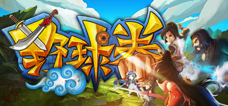 野球拳 17 header schinese