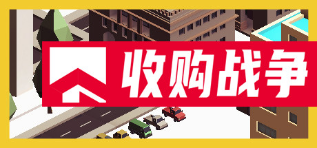 收购战争 17 header schinese