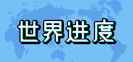 世界进度-模拟未来/World Process 13 header schinese