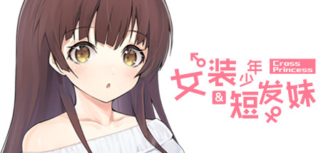 女装少年&短发妹/Cross Princess 25 header