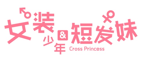 女装少年&短发妹/Cross Princess 26 logo150