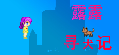 露露寻犬记 13 header schinese