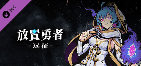 放置勇者:远征(V1.0.2hf-优化事典+全DLC) 30 header schinese