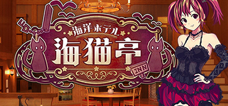 海洋酒店☆海猫亭(v20201026) 19 header