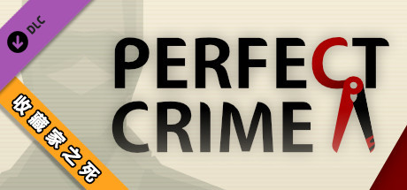 凶手不是我/Perfect Crime(全DLC典藏版) 52 header schinese