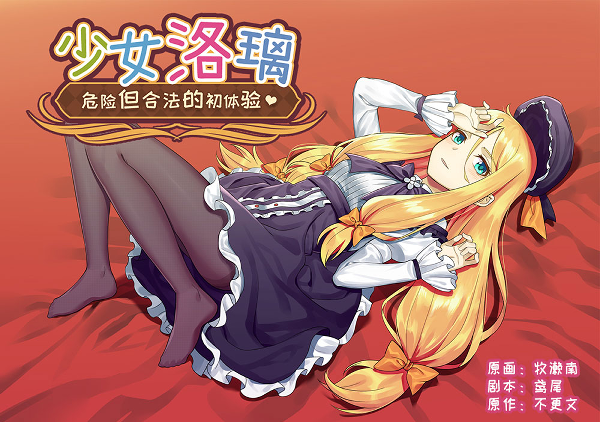 少女洛璃~危险但合法的初体验/Fraulein Lolita~First Date With You 22 p1