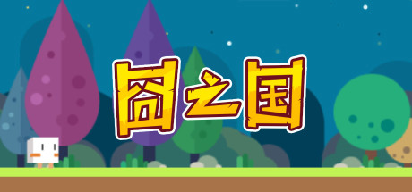 囧之国 13 header schinese