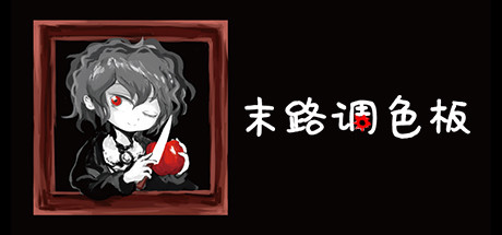 末路调色板 15 header