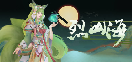 烈山海/Burning mountain and sea(更新优化游戏) 21 header