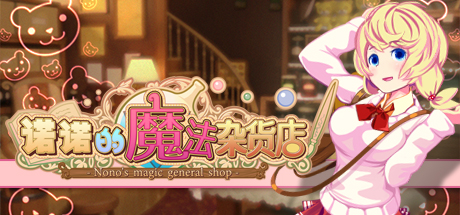 诺诺的魔法杂货店/Nono s magic general shop(v20201026) 15 header schinese