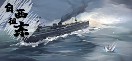 自西徂东 13 header schinese