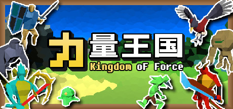 力量王国 15 header schinese