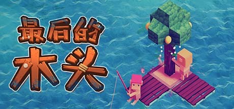 最后的木头(正式版-V1.0.0p27) 11 header schinese