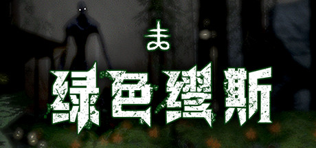 绿色缪斯 19 header