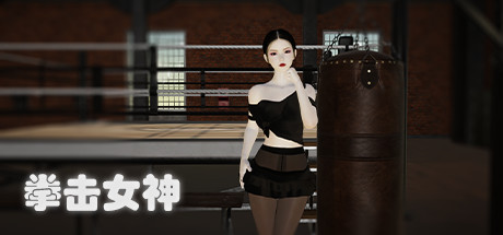 拳击女神(Build.9056195) 13 header schinese