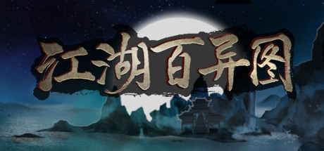 江湖百异图(Build.9089871) 15 header