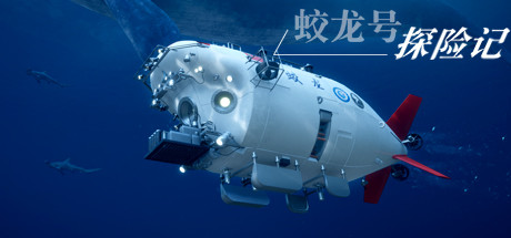 蛟龙号探险记/The Deep Diving of Flood Dragon 15 header schinese