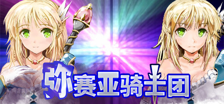 弥赛亚骑士团/Knights of Messiah 21 header schinese