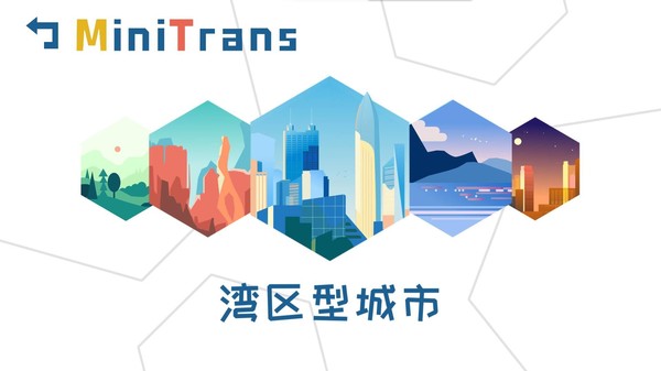 迷你城市通勤/MiniTrans 12