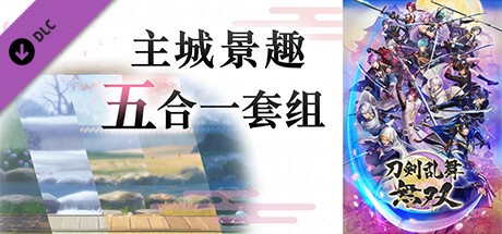 刀剑乱舞无双/DIgital Deluxe Edition(数字豪华完全版-Build.8594159-+全DLC) 21 header schinese