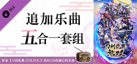 刀剑乱舞无双/DIgital Deluxe Edition(数字豪华完全版-Build.8594159-+全DLC) 22 header schinese